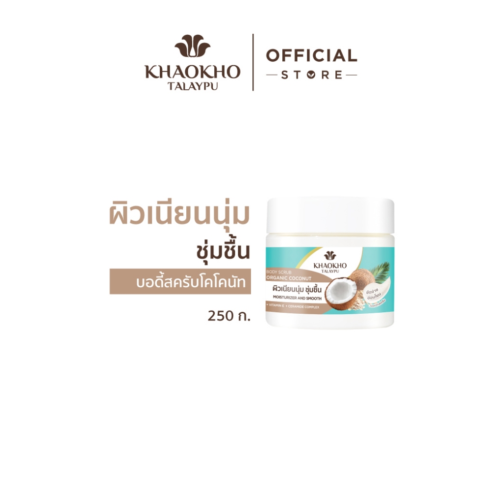 Khaokho Talaypu เขาค้อทะเลภู สครับผิวกาย สูตรโคโคนัท (250 ก.)