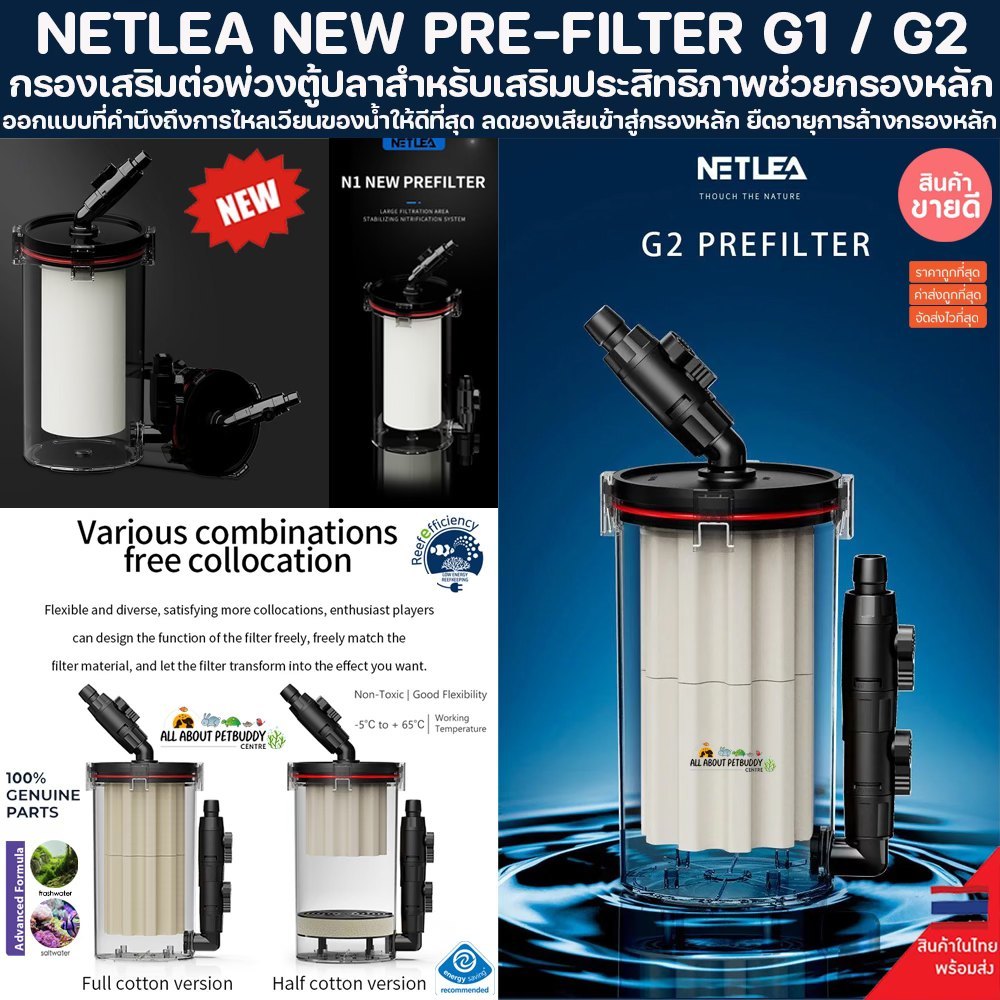 NETLEA PRE FILTER G1 / G2 ศูนย์ไทย กรองเสริม สำหรับต่อพ่วงกับกรองนอก External PreFilter ไม้น้ำ ตู้ปลา ปลาสวยงาม กรองถัง