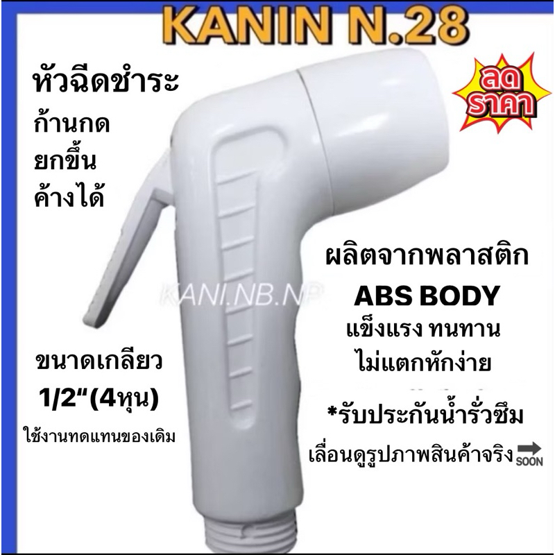 *เฉพาะหัวชำระ หัวฉีด สีขาวนวล ที่ฉีดก้น (ก้านกดสามารถยกขึ้นค้างได้(แถมฟรี..ยางกันน้ำรั่วซึม)