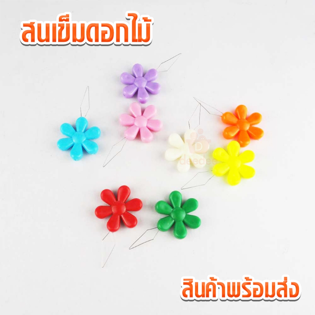 สนเข็ม สนเข็มดอกไม้ แพ็ค 3 ชิ้น แพ็ค 10 ชิ้น คละสี สำหรับงานตัดเย็บ ใช้ร้อยเส้นได้เข้ากับตัวเข็มได้ง่ายดาย
