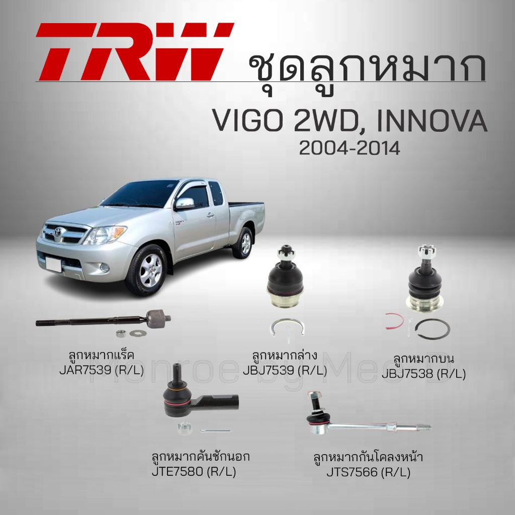 TRW ชุดลูกหมาก TOYOTA VIGO 2WD , INNOVA (ตัวเตี้ย) ปี 2004-2014