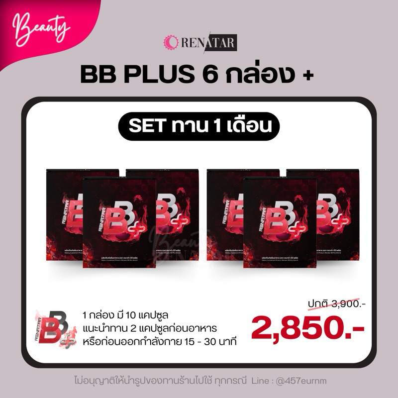 [พร้อมส่ง] เซตทาน 1 เดือนขึ้นไป Renatar BB Plus  เรนาต้าบีบีพลัส