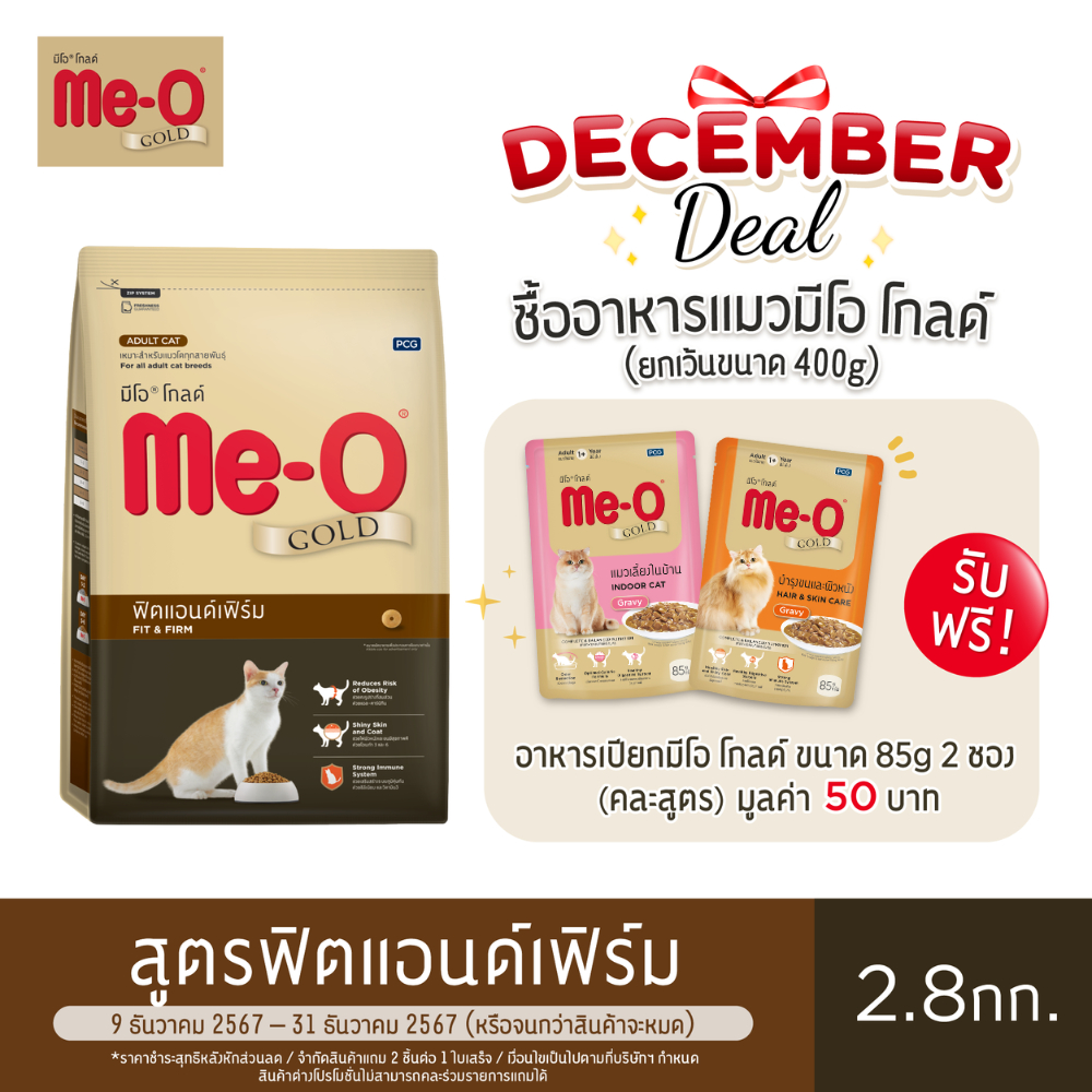 มีโอ โกลด์ ฟิตแอนด์เฟิร์ม อาหารแมว (2.8 กิโลกรัม) | Me-O Gold Fit and Firm (2.8 kg.)