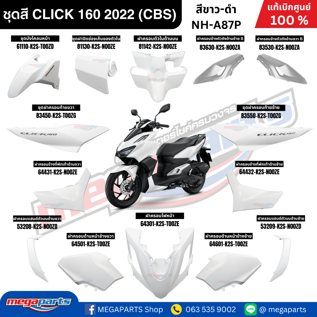 ชุดสี HONDA CLICK 160 สีขาว-ดำ รหัสสี NH-A87P สตาร์ตมือ ล้อแม็ก ดิสก์เบรก CBS  แท้เบิกศูนย์ฮอนด้า 10
