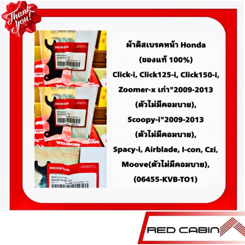ผ้าดิสเบรคหน้า Honda แท้ Click125i-150i, Zoomer-x เก่า"2009-2013, Scoopy-i"2009-2013 (06455-KVB-TO1)