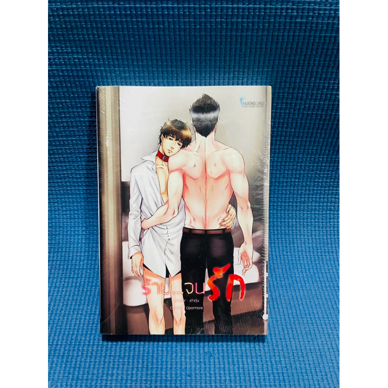 ร้าย…จนรัก by เต่าตุ่น มือ 1ในซีล