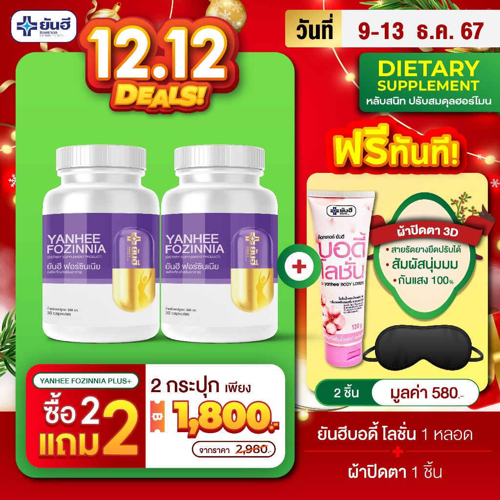 YANHEE FOZINNIA [ของแท้100% ส่งไว ถูกสุด] ยันฮี ฟอร์ซิเนีย วิตามิน หลับลึก หลับเร็ว หลับสนิท ชะลอวัย