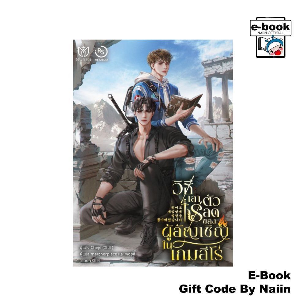 [E-Book Digital code] วิธีเอาตัวรอดของผู้อัญเชิญในเกมฮีโร่ ล.2