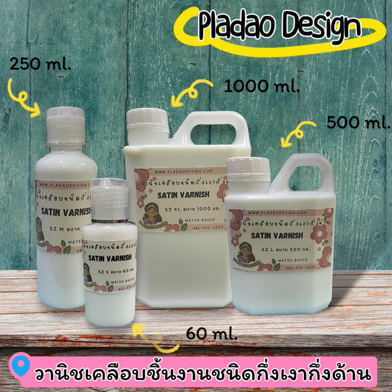 Pladao Medium Satin Varnish น้ำยาเคลือบชิ้นงานแบบกึ่งเงากึ่งด้าน สูตรน้ำ (Acrylic Varnish) น้ำยาเดคูพาจ Decoupage Varnis