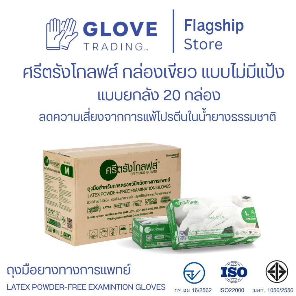 (ส่งไว ออกบิลได้) ศรีตรังโกลฟส์ ถุงมือยางธรรมชาติ กล่องเขียว แบบไม่มีแป้ง เกรดพรีเมี่ยม แบบยกลัง (1 ลัง : 20 กล่อง)