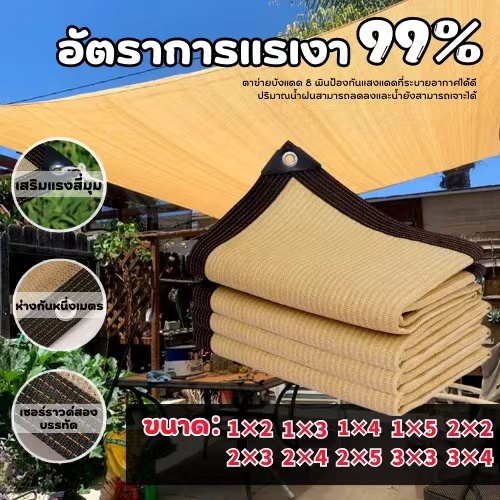 ตาข่ายบังแดด ตาข่ายกรองแสง 99.9% กัน UV เหมาะสำหรับสถานการณ์ต่างๆ กันสาดบ้าน ผ้าใบบังแดด (มีตาไก่)