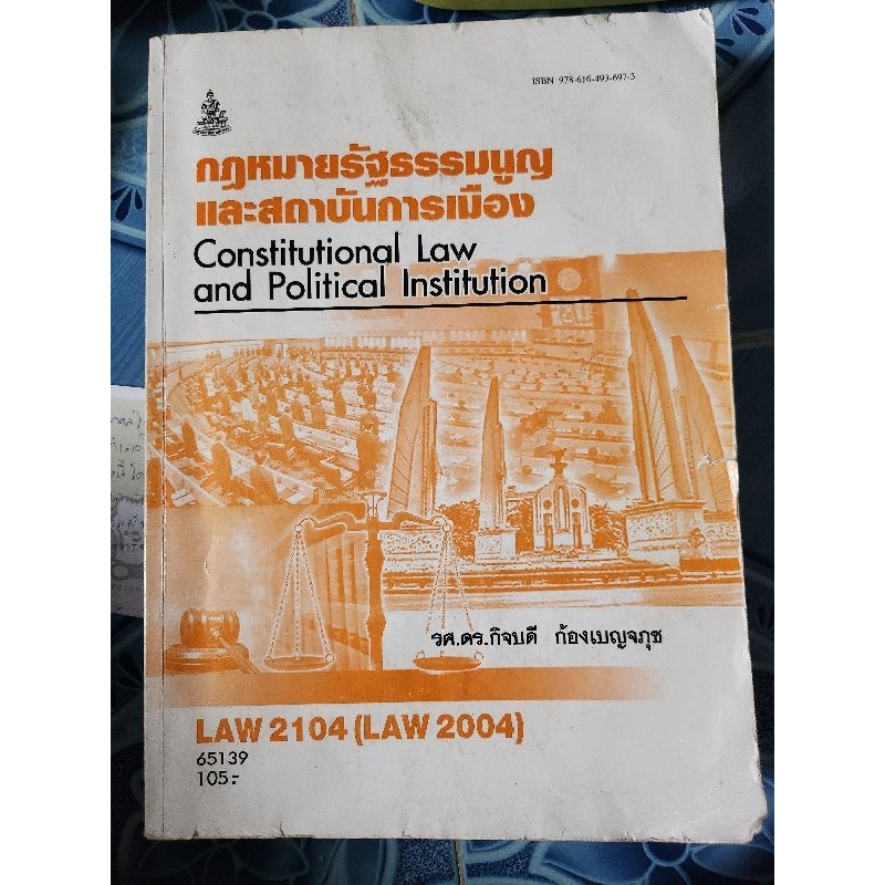 หนังสือ Law 2104 กฎหมายรัฐธรรมนูญและสถาบันทางการเมือง