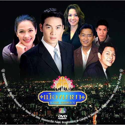 DVD / USB เมืองมายา (แหม่ม แคทรียา, นุสบา, ชาคริต) DVD