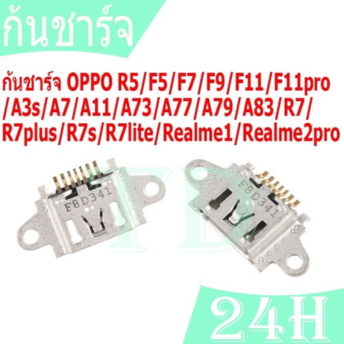 ก้นชาร์จ ตูดชาร์จเปล่า OPPO R5,F5,F7,F9,F11,F11pro,A3s,A11,A83,A7,A73,A77,A79,R7,R7plus,R7s,R7lite,R