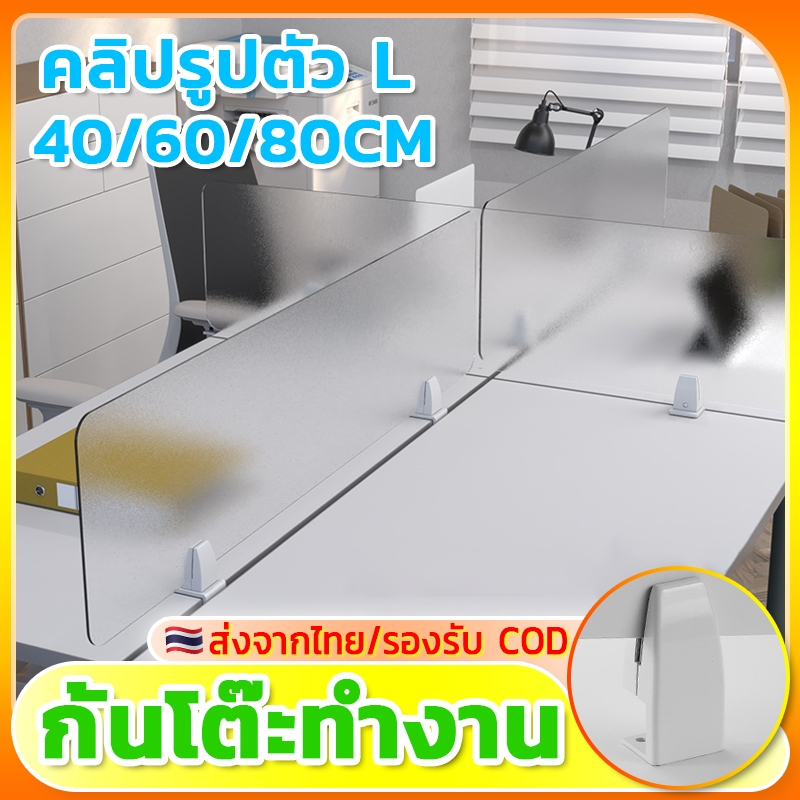 📂คลิปฟรี📂กั้นโต๊ะทำงาน พาร์ทิชั่น ฉากกั้นโต๊ะ ฉากอะคริลิค วัสดุอะคริลิก พื้นผิวฝ้าโปร่งแสง ถอดออกได้ 40*60/80/100cm