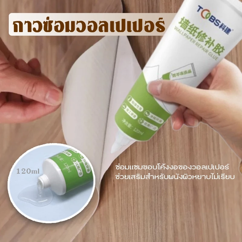 กาวซ่อมวอลเปเปอร์ และสติ๊กเกอร์ทุกรูปแบบ กาวติดวอลเปเปอร์ 120ml. the glue wallpaper