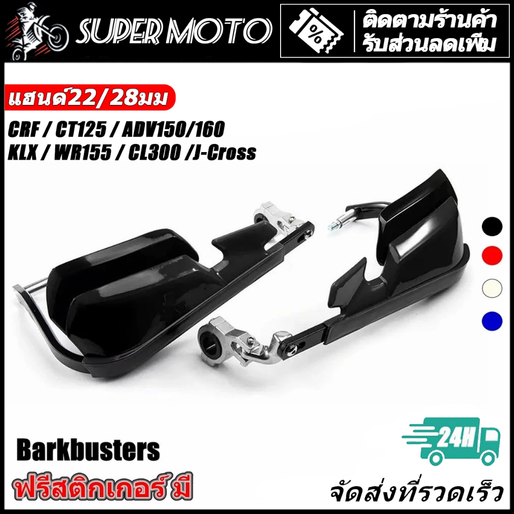 การ์ดแฮนด์ ทรง Barkbusters ฟรีสติกเกอร์ Honda CT125 Dax 125 Monkey 125