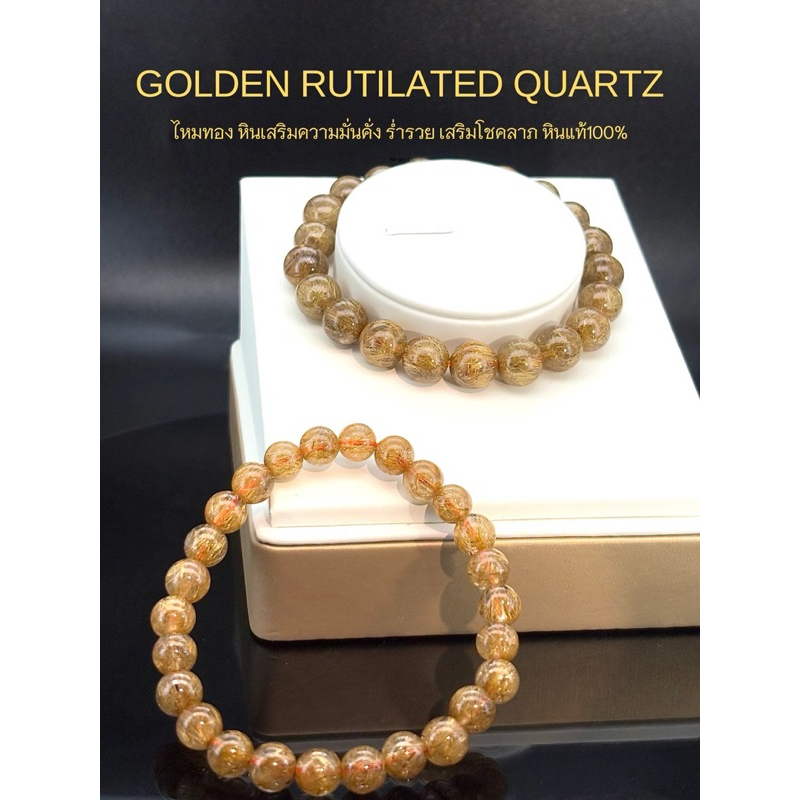 GOLDEN RUTILATED QUARTZ กำไลไหมทอง หินเสริมความมั่นคั่ง ร่ำรวย เสริมโชคลาภ หินแท้100%