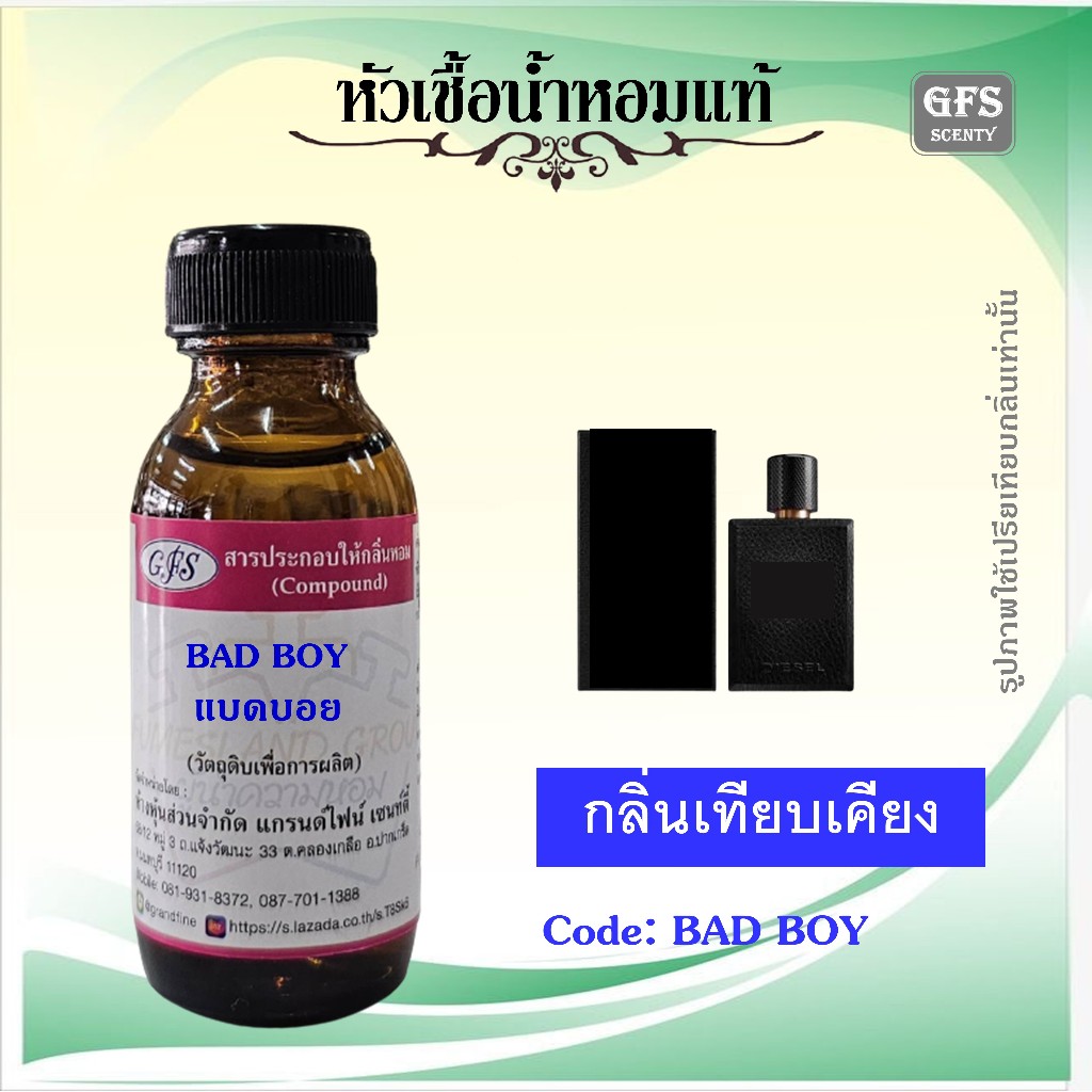 หัวเชื้อน้ำหอมแท้ เทียบกลิ่น แบด บอย ความโรแมนติคตามประสา "เด็กผู้ชายเกเรๆ" ปริมาณ 30 มล.