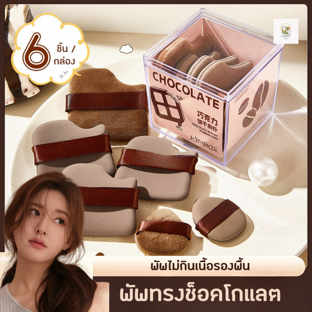 พร้อมส่ง🔥 ฟองน้ำแต่งหน้า พัฟช็อคโกแลต พัฟแต่งหน้าทรงหยดน้ำ กล่อง6ชิ้น ขนาดใหญ่ หนานุ่ม พัฟแป้งฝุ่น พัฟคุชชั่น ถูกที่สุด