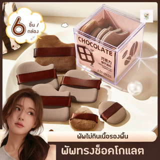 พร้อมส่ง🔥 ฟองน้ำแต่งหน้า พัฟช็อคโกแลต พัฟแต่งหน้าทรงหยดน้ำ กล่อง6ชิ้น ขนาดใหญ่ หนานุ่ม พัฟแป้งฝุ่น พัฟคุชชั่น ถูกที่สุด