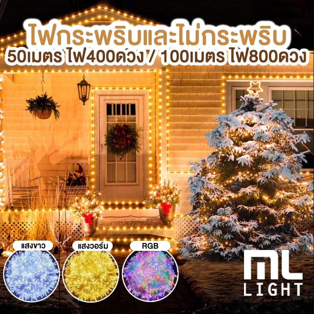 ไฟประดับ LED ยาว 50เมตร / 100เมตร (แสงขาว, วอร์ม, RGB) ไฟกระพริบ / ไม่กระพริบ ไฟตกแต่ง ปาร์ตี้ คริสต์มาส คริสมาส ปีใหม่