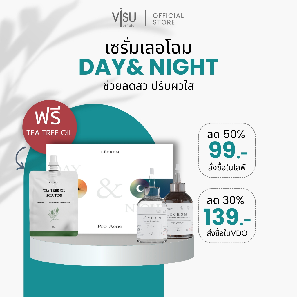 [ลด50%ในไลฟ์] 1แถม1 เซรั่มเลอโฉม ลดสิว ผิวกระจ่างใส ลดรอยสิว ผิวฉ่ำฟู Lechom Day & Night 20ml. แถม Tea Tree Oil 15g.