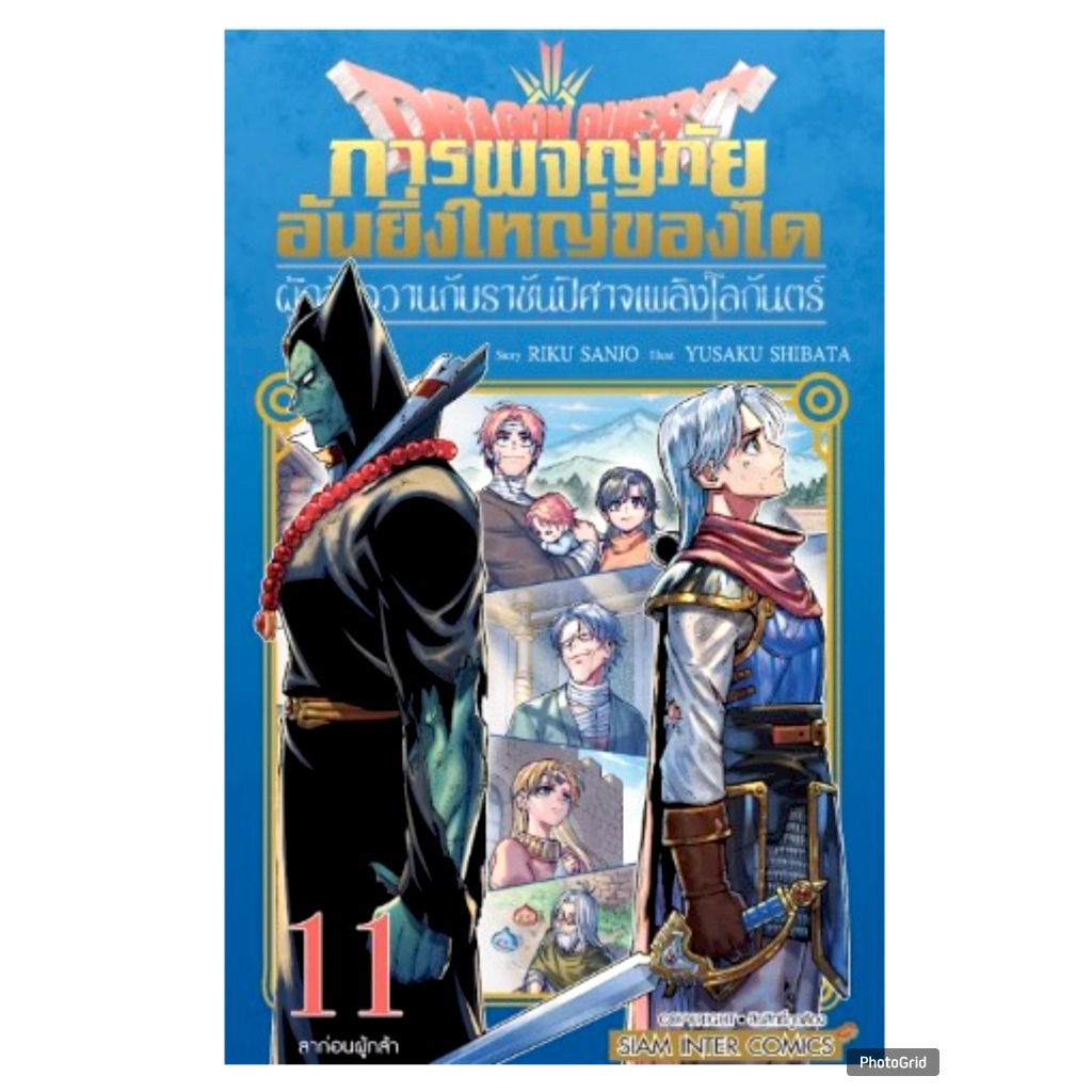 DRAGON QUEST การผจญภัยอันยิ่งใหญ่ของได ผู้กล้าอวานกับราชันปีศาจเพลิงโลกันตร์ เล่ม 11 การ์ตูน smm 18/12/67
