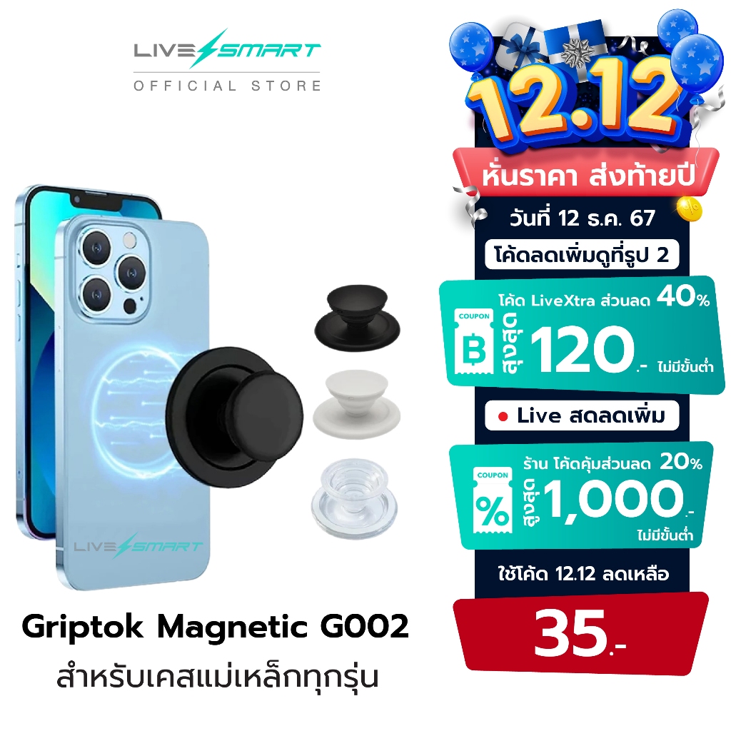 Griptok แม่เหล็ก LiveSmart กริ๊ปต็อก Popsocket แหวนสี กิฟท้อก แหวนโทรศัพท์ iring กิฟต๊อก Pop Socket G002