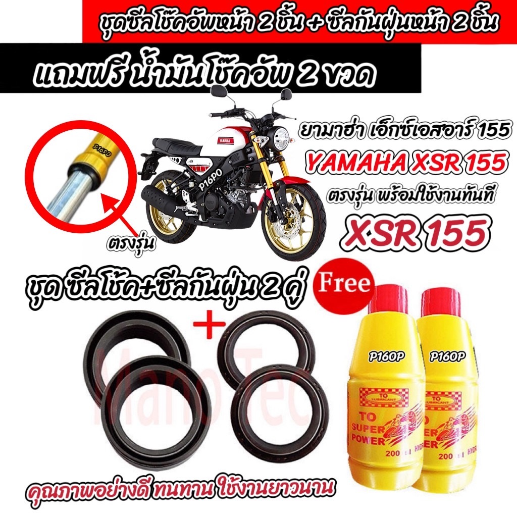ชุดซีลโช้คหน้า ชุดซีลกันฝุ่น Yamaha XSR 155 ซีลโช๊คหน้า2 ซีลกันฝุ่น ฟรีน้ำมันโช๊ค 2ขวด ยามาฮ่า เอ็กซ์เอสอาร์ 155 Q101