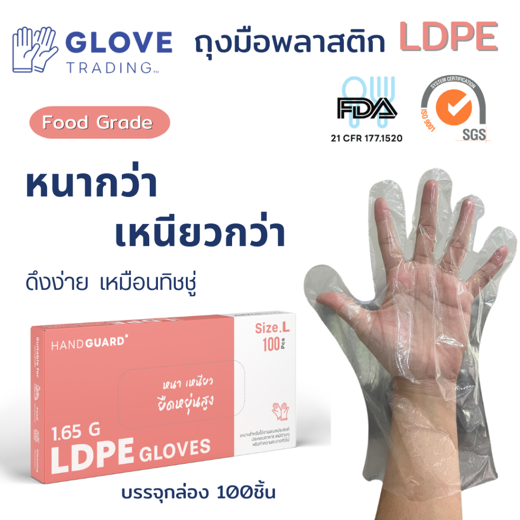 (ส่งไว ออกบิลได้) ถุงมือพลาสติกใสเนื้อ LDPE หนากว่า เหนียวกว่า ยืดหยุ่นสูงกว่า (Food Grade) 100 ชิ้น สัมผัสอาหาได้