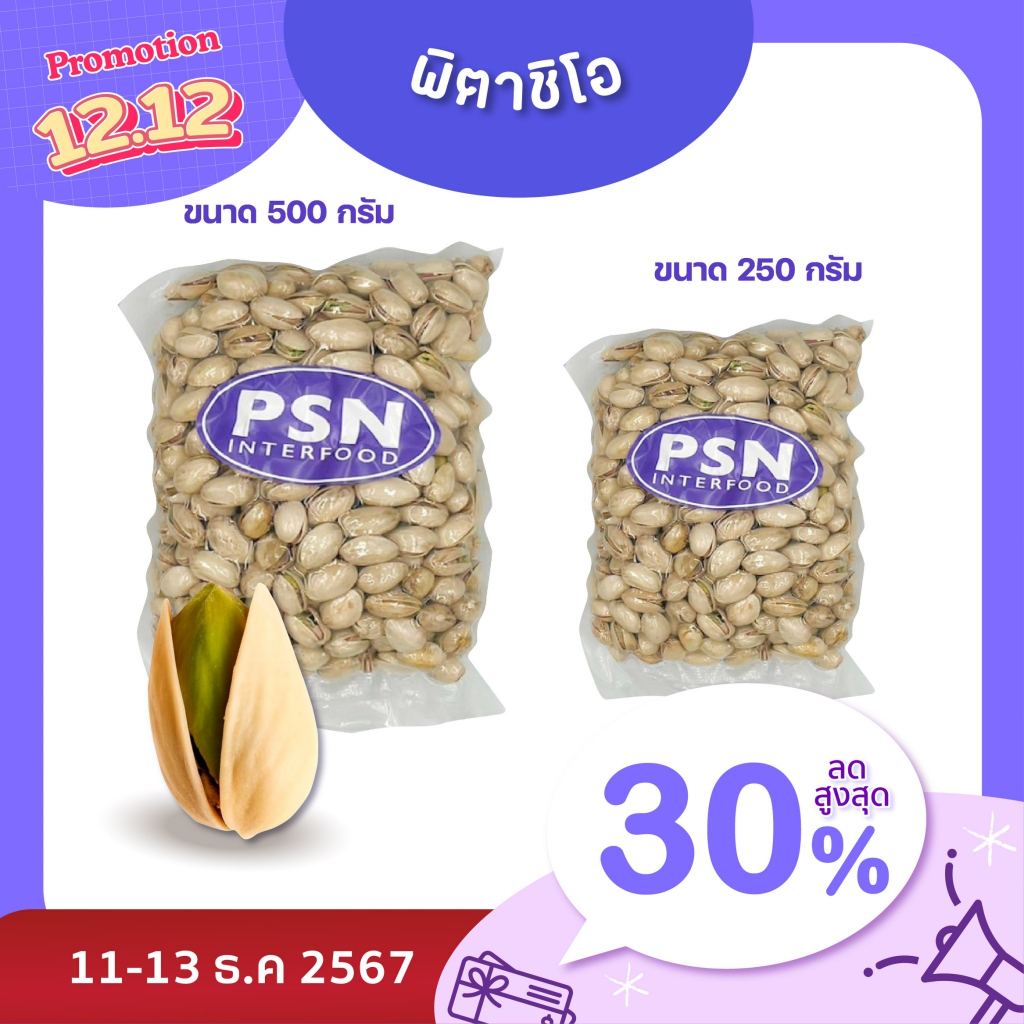 Baked Pistachio ถั่วพิสตาชิโออบ พร้อมทาน ขนาด 250 g และ 500 g