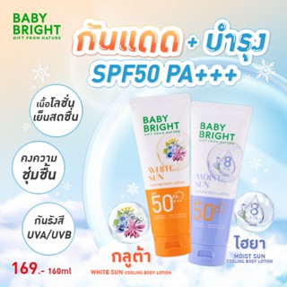 Baby Bright ซันคูลลิ่งบอดี้โลชั่น เอสพีเอฟ50 พีเอ+++ 160ml[Y…