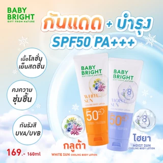 Baby Bright ซันคูลลิ่งบอดี้โลชั่น เอสพีเอฟ50 พีเอ+++ 160ml[Y24]