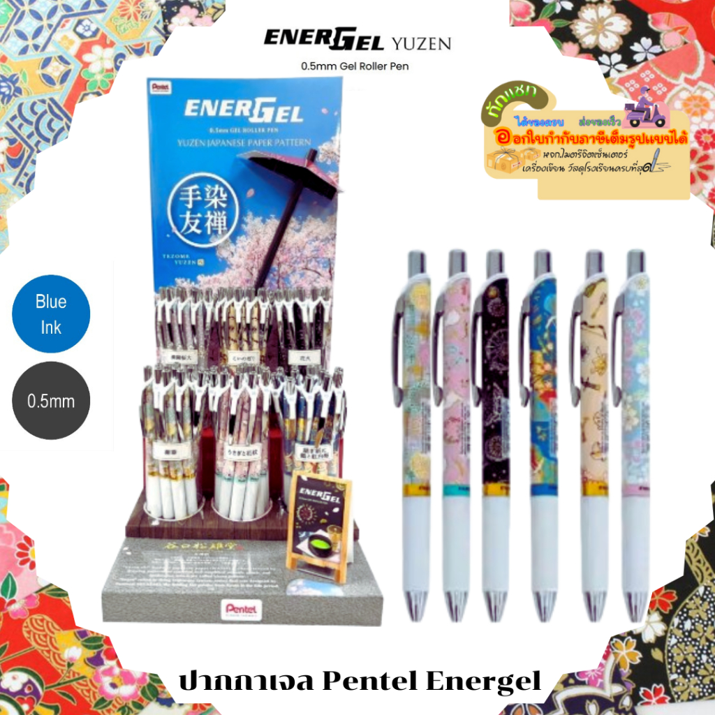 Pentel ปากกาเจล Pentel Energel Yuzen Japanese Paper Pattern 0.5มม. หมึกน้ำเงิน คละลาย