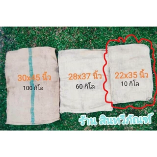 กระสอบป่านมือสอง สภาพดี ราคาถูก 22x35 นิ้ว (ขั้นต่ำ 5 ใบ)