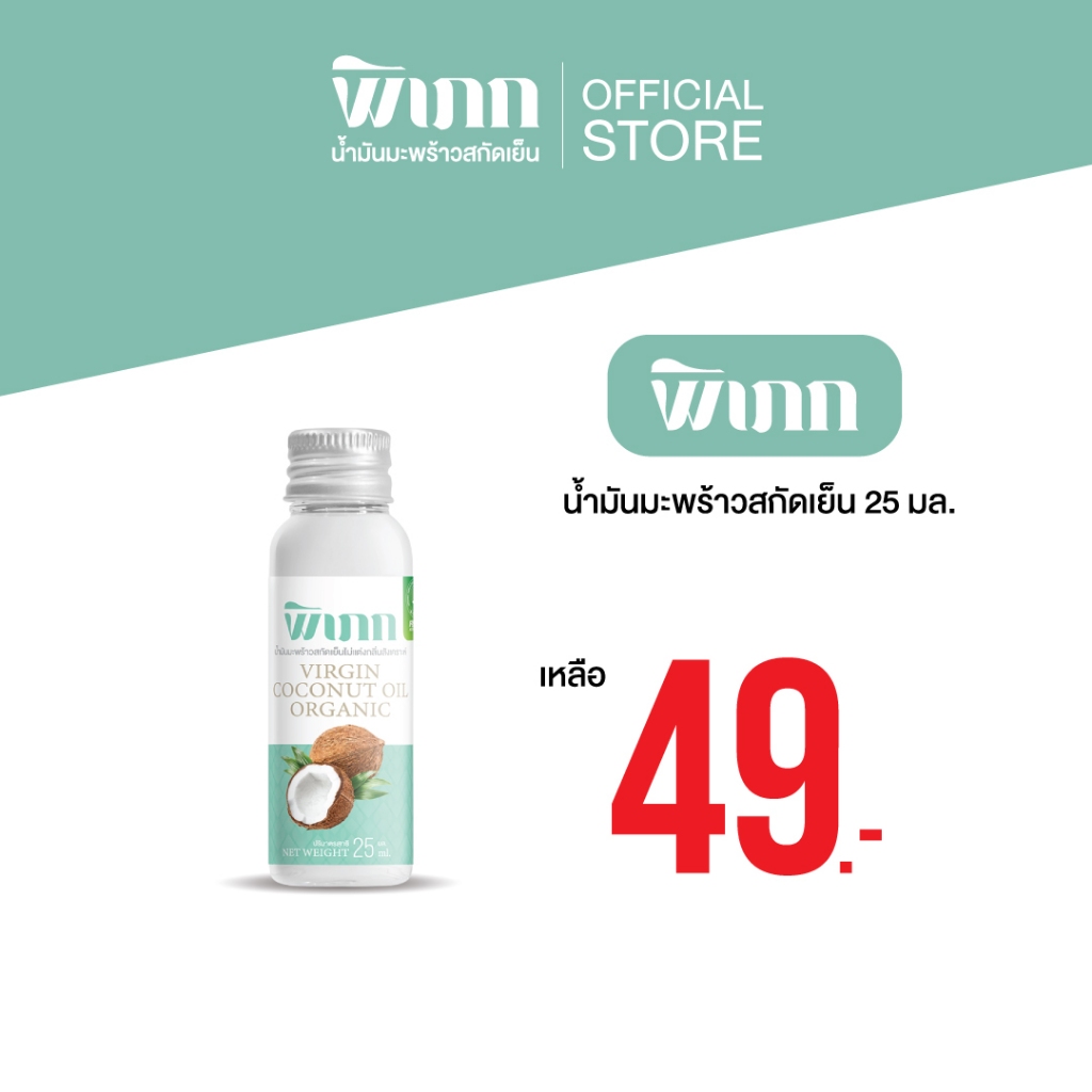 พิเภก(Pipek)น้ำมันมะพร้าวสกัดเย็น 25 ml. รับประทานได้ ไม่เหม็นหืน ( PIPEK น้ำมันมะพร้าว 25ml. )
