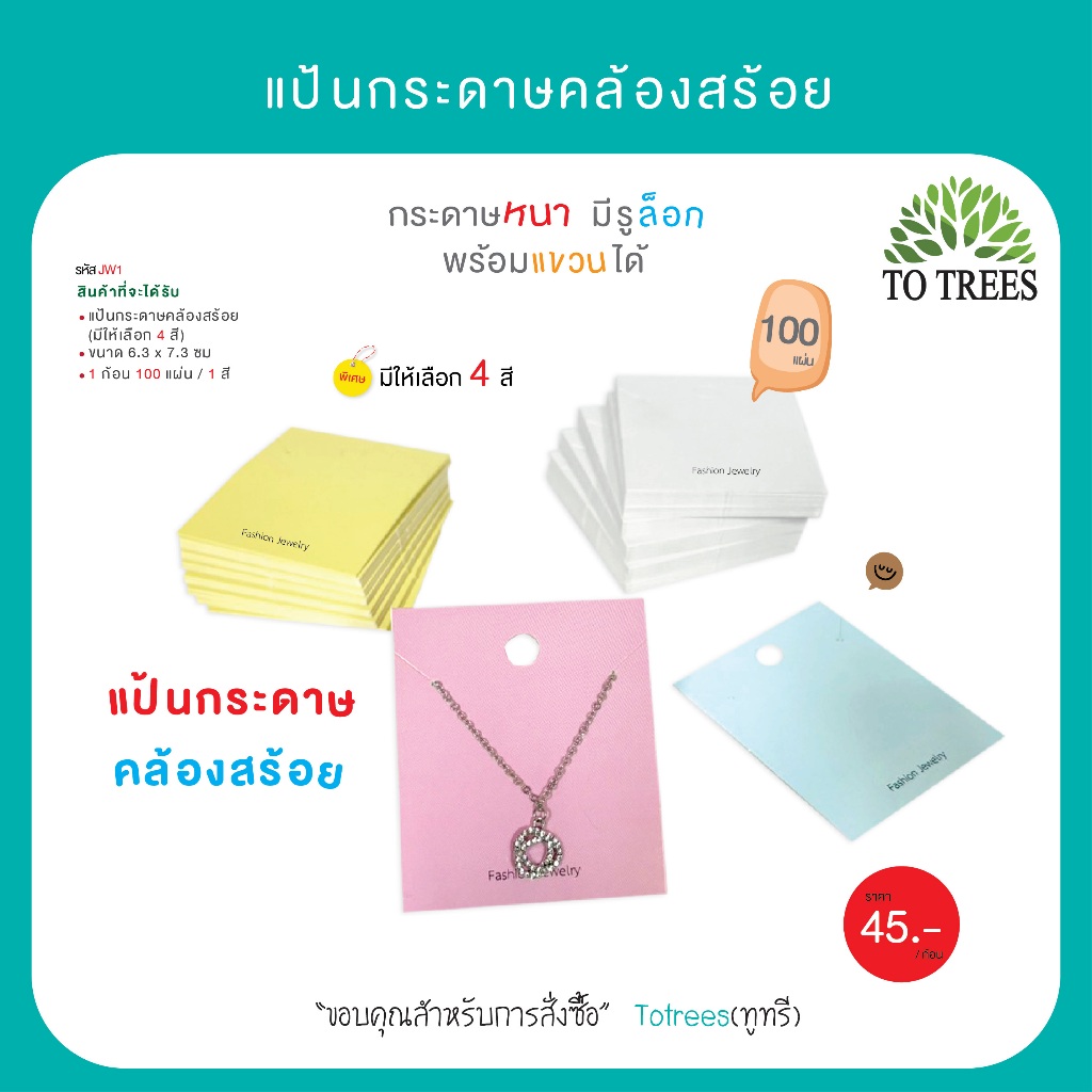 Totrees แป้นกระดาษคล้องสร้อย กระดาษหนา มีรูล๊อก พร้อมแขวนได้ มีให้เลือก 4 สี 100 แผ่น/ก้อน รหัส JW1