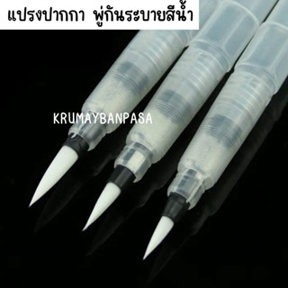 แปรงปากการะบายสี พู่กันระบายสีน้ำ ปากกาเพ้นท์ แบบพกพา 12/24 …