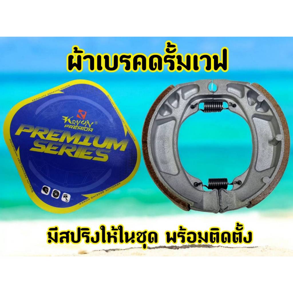 ประหยัด คุณภาพดี! ผ้าเบรคหลังเวฟ KAYON ใส่ได้ทุกรุ่น ไม่เปื่อยยุ่ยง่ายเมื่อใช้งานจริง ใส่แทนของเดิมได้เลย