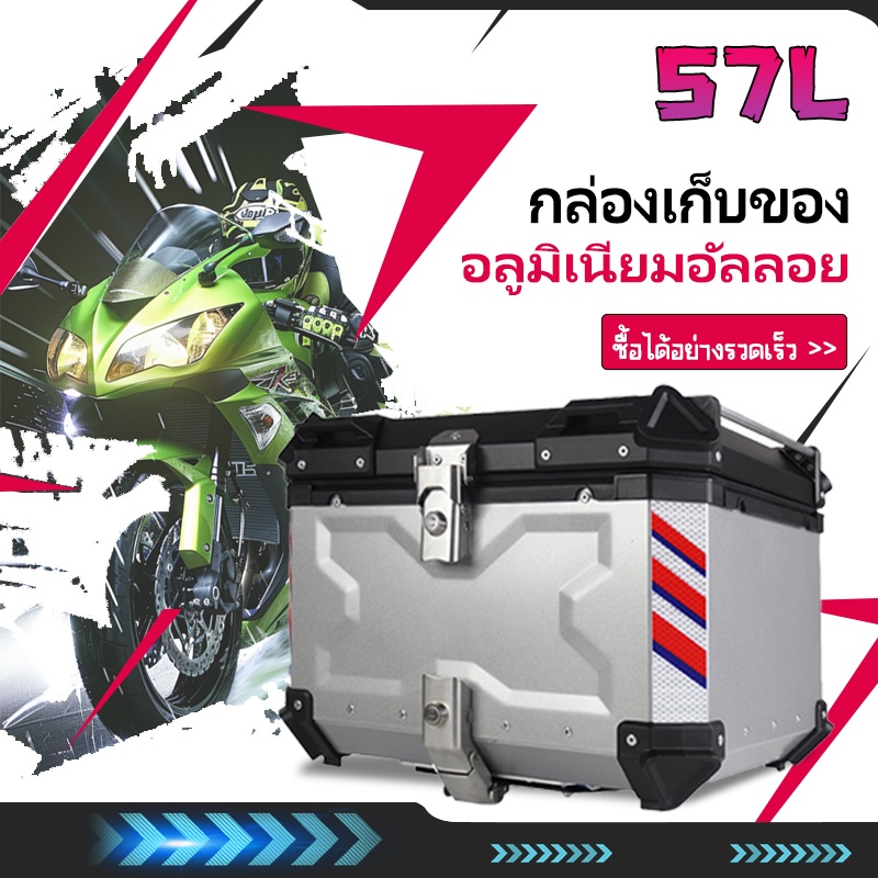 45L/57L/65L - กล่องเก็บรถมอเตอร์ไซค์ กระบะท้ายอลูมิเนียมมอเตอร์ไซค์ กล่องท้ายมอเตอร์ไซค์ ปิ๊บหลังมอไซค์ HONDA