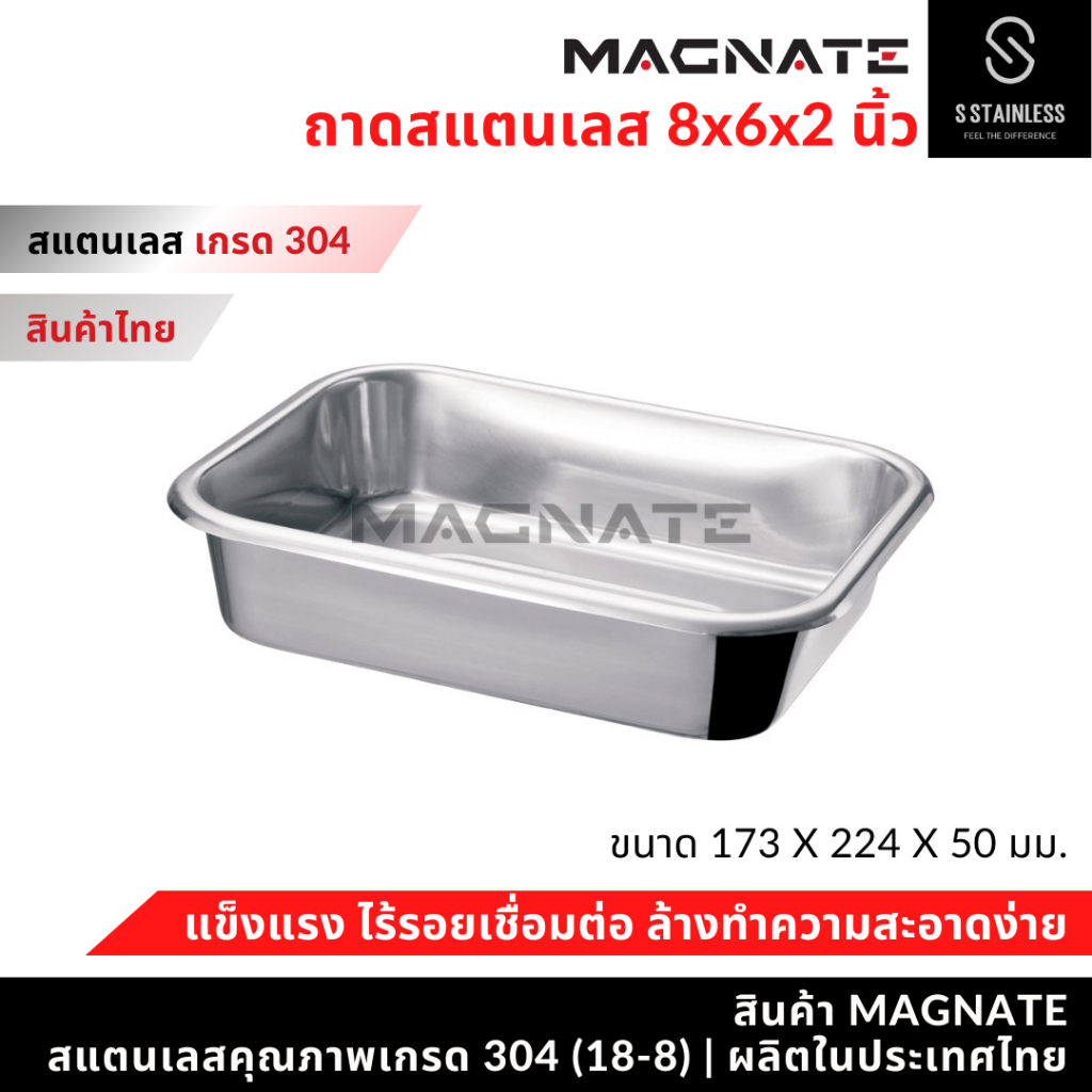 MAGNATE ถาดสแตนเลส 8x6x2 นิ้ว ถาดใส่เครื่องมือ ถาดใส่อุปกรณ์ (3007)