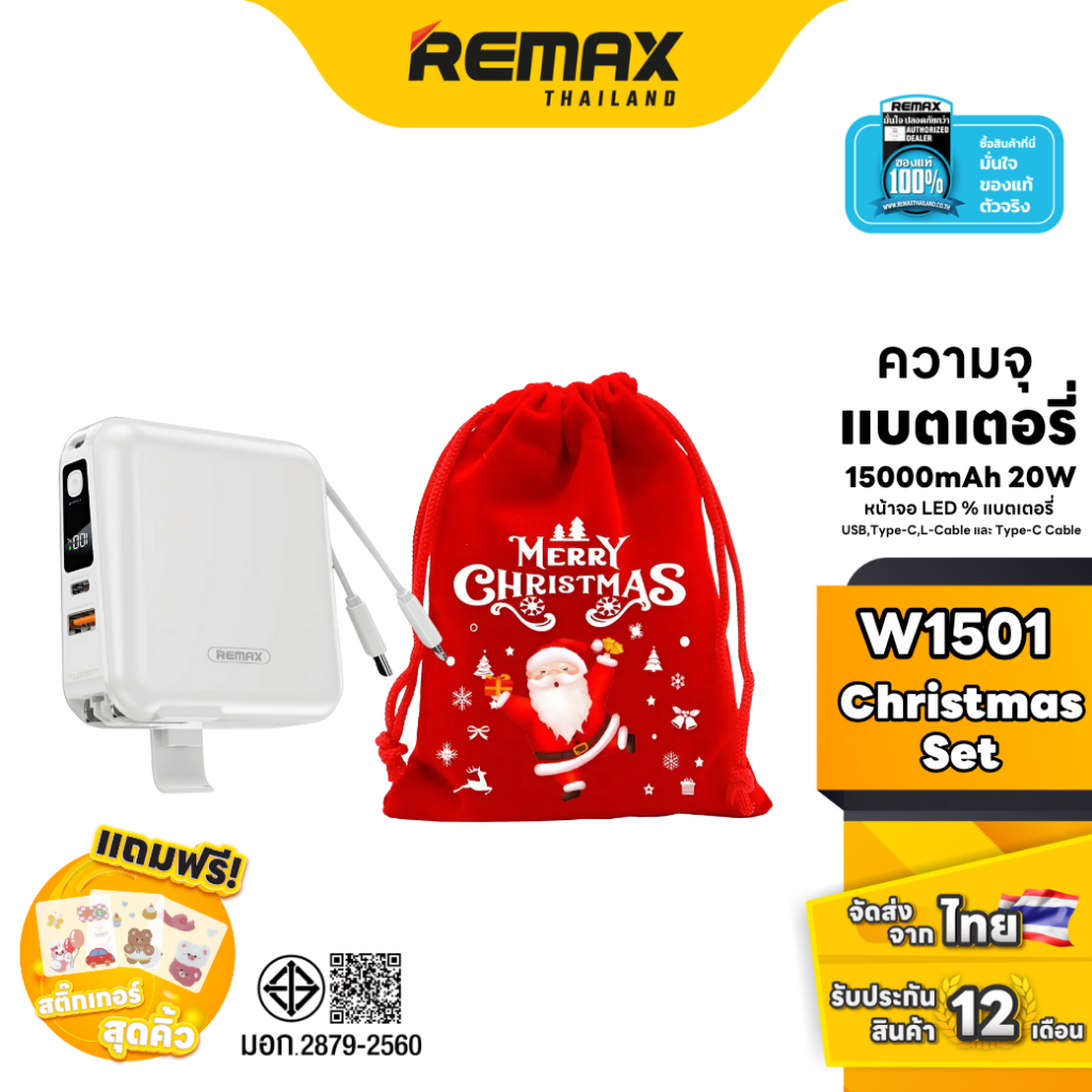 Remax Power Bank W1501 Christmas Set - ชุดเซ็ตคริสต์มาส แบตสำรอง Fast Charge สายชาร์จในตัว มาพร้อมถุงผ้ากำมะหยี่