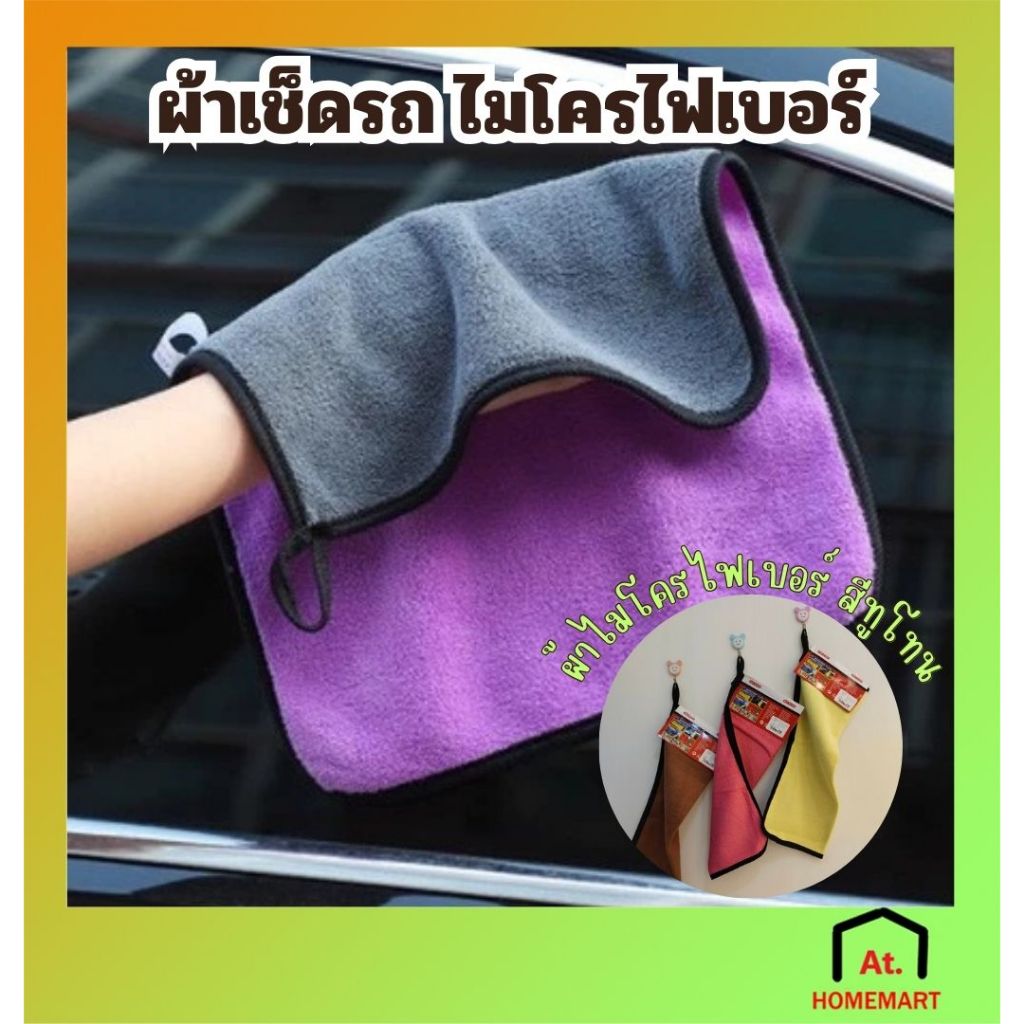 AT.Homemart ผ้าเช็ดรถ ผ้าไมโครไฟเบอร์ 60x40cm. ใช้ทำความสะอาด ผ้าหนานุ่ม เกรดอย่างดี ซับน้ำได้ดี เช็ดได้อเนกประสงค์
