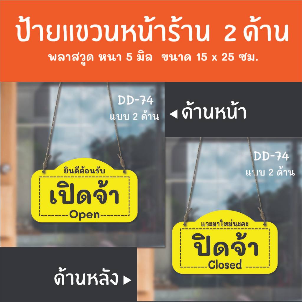 ป้ายเปิดปิดร้าน เปิดจ้า ปิดจ้า ป้ายแขวน  2 ด้าน DD-74  ป้ายร้านเสริมสวย ร้านตัดผม ป้ายเปิดปิดร้าน ป้