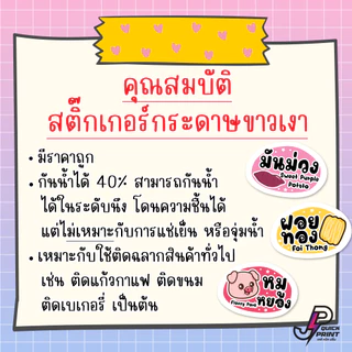 สติกเกอร์ไส้ขนม ไส้ผลไม้ ไส้รสชาติ ไส้ขนมปัง ไส้แซนวิช ไส้ขนมเปี๊ยะ กันน้ำ40% (1แผ่น ได้ 88 ดวง)