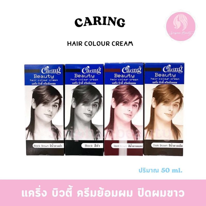 Caring Beauty Hair Color Cream ครีมย้อมผม แคริ่ง 50 ml. (มี 4 สี) (009)