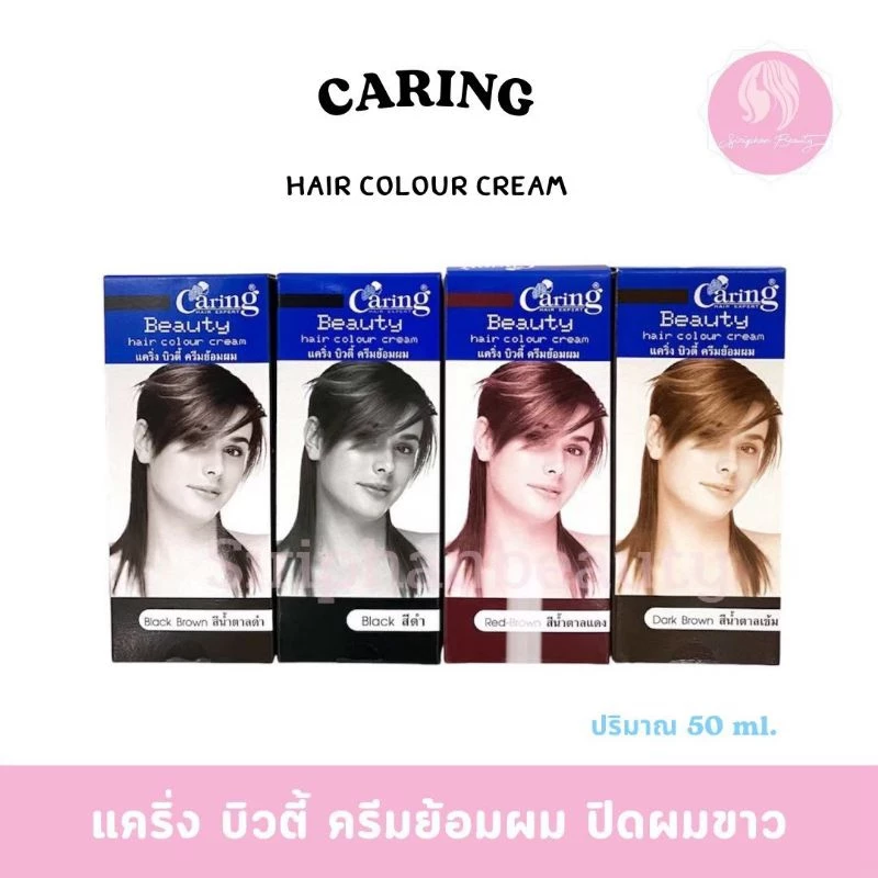 Caring Beauty Hair Color Cream ครีมย้อมผม แคริ่ง 50 ml. (มี 4 สี) (009)