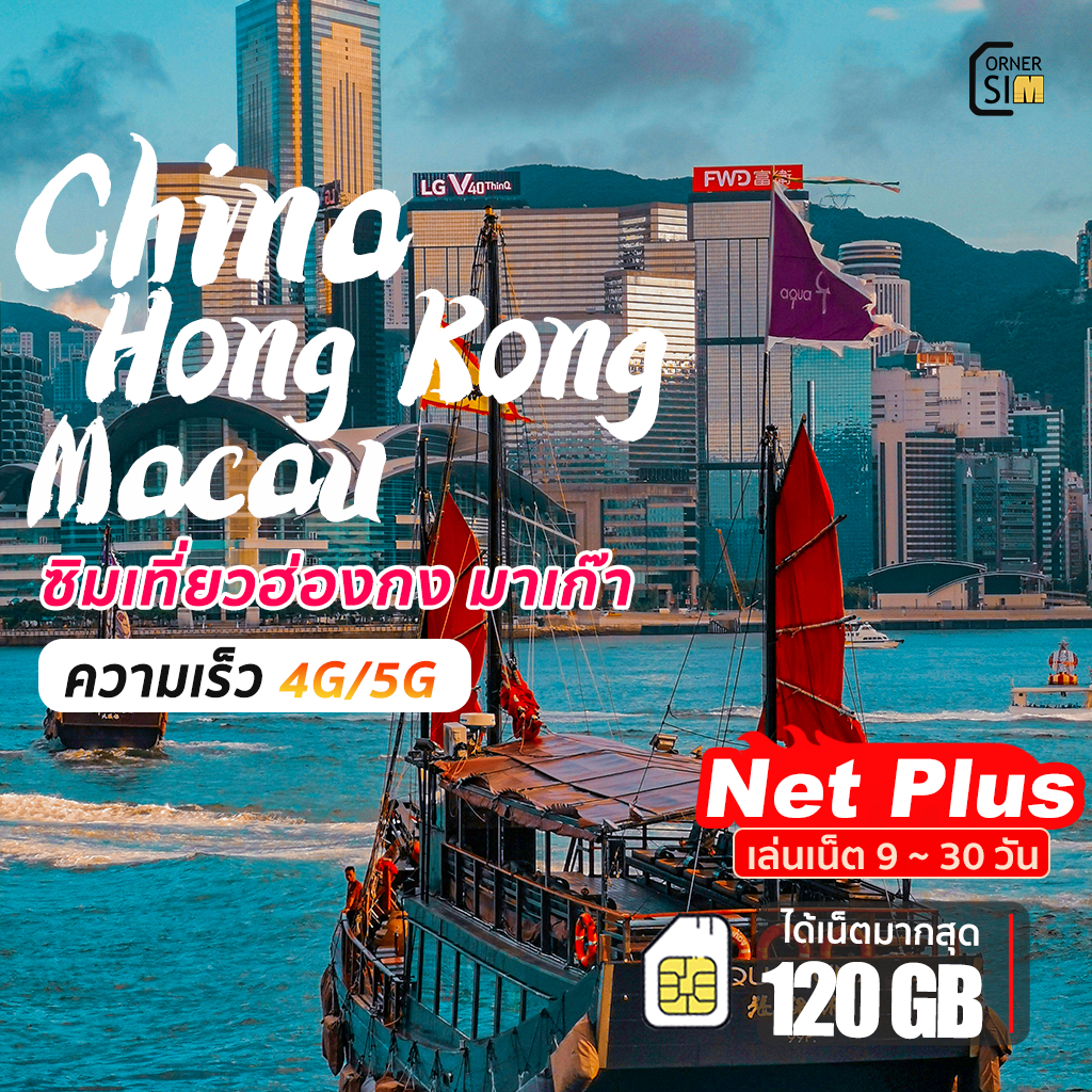 Hong Kong SIM Macao SIM China SIM ซิมฮ่องกง ซิมมาเก๊า ซิมจีน ซิมต่างประเทศ ซิมเน็ต 4G/5G ซิมเน็ตรายวัน เลือกได้ 9-30 วัน