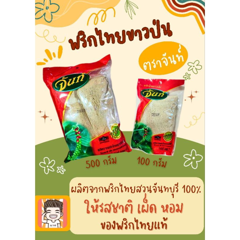 พริกไทป่น พริกไทป่นจันท์ พริกไท พริกไทป่นขาว พริกไทป่นไรทิพย์ ไร่ทิพย์ ขีด/500กรัม